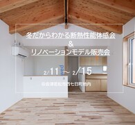 冬だからわかる断熱性能体感会＆リノベーションモデル販売会のメイン画像