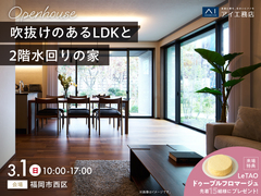 hitマリナ通り展示場　≪福岡市西区≫　吹抜けのあるLDKと2階水回りの家  完成見学会のメイン画像