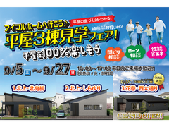 【新築住宅】平屋の家づくりが分かる！平屋3棟見学会フェア【北上中央店】のメイン画像
