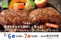 実演をみながら美味しく学べる！スーパーラジエントヒータークッキングイベント in小林工業のメイン画像