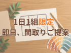 【1日1組限定】即日提案！プロが描く“理想の間取り”相談会のメイン画像
