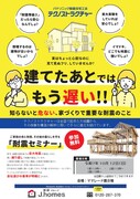 家族の未来を守る！耐震セミナーのメイン画像