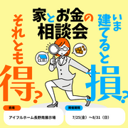 【長野南展示場】今建てると損？それとも得？家とお金の相談会のメイン画像