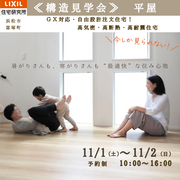 家の中身を知る見学会のメイン画像