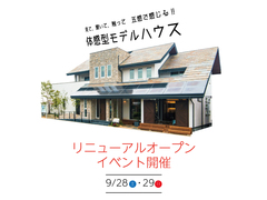 第二弾‼【体感型モデルハウス】リニューアルオープンイベントのメイン画像