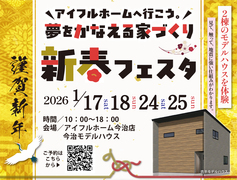 ＜今治市＞夢を叶える家づくり　新春フェスタのメイン画像