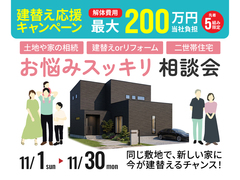 【豊岡市】相続・建替え・二世帯住宅｜11月お悩みスッキリ相談会のメイン画像