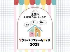 リクシルリフォームフェス2025 in 箕面のメイン画像