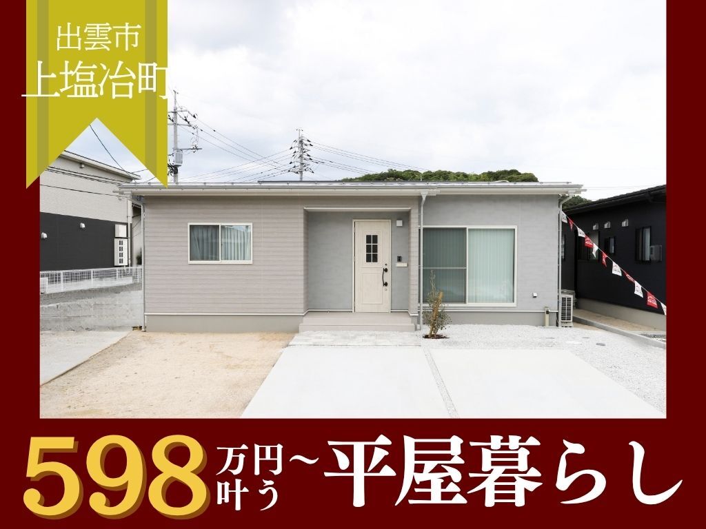 【平屋工務店出雲店】上塩冶｜GRAND OPEN