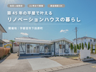 築45年平屋で叶えるリノベーションハウスの暮らし/ 宇都宮市下田原町のメイン画像