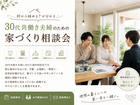 何から始める？が分かる｜30代共働き夫婦のための家づくり相談会のメイン画像