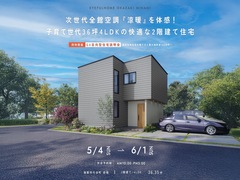 【蒲郡市竹谷町会場】次世代全館空調『涼暖』を体感！子育て世代36坪4LDKの快適なお家《完成見学会》のメイン画像