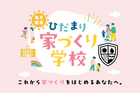 家づくり学校のメイン画像