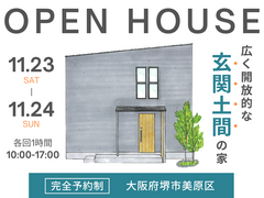 11/23㈯～《堺市美原区・新築完成見学会》のメイン画像