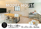 豊岡市九日市中町｜「私らしい暮らし」を見つける、3つの住まい。GWモデルハウス見学会のメイン画像