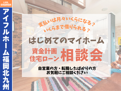 【アイフルホーム福岡北九州店】初めてのマイホーム・ 住宅ローンと資金計画相談会のメイン画像