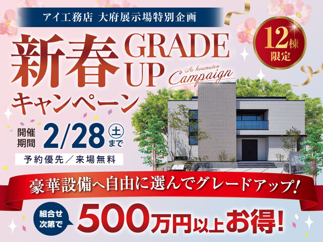 大府展示場　新春グレードアップキャンペーンのメイン画像