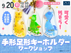 モラージュ菖蒲展示場　今をカタチに残そう！手形足形キーホルダーづくりのメイン画像