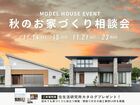 【四日市店】秋のお家づくり相談会のメイン画像