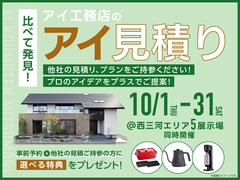 岡崎西展示場　アイ工務店のアイ見積りキャンペーンのメイン画像