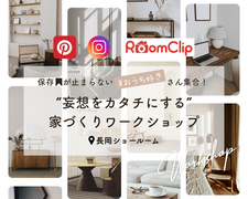 【長岡】“妄想をカタチにする”家づくりワークショップのメイン画像