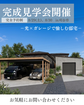 【愛知県刈谷市】完成見学会　光×ガレージで楽しむ邸宅のメイン画像