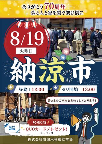 【茨城木材相互市場】納涼市(※当社と約定をかわしたお取り先様のみのイベントになります)のメイン画像