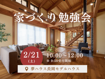 【夢ハウス】家づくり勉強会のメイン画像