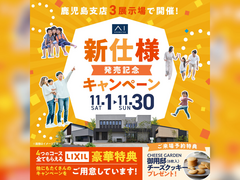 鹿児島展示場　新仕様発売記念キャンペーンのメイン画像