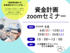 資金計画zoomセミナーのメイン画像