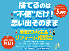  間取り再生＆リフォーム相談会のメイン画像