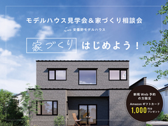 モデルハウス見学会＆家づくり相談会のメイン画像