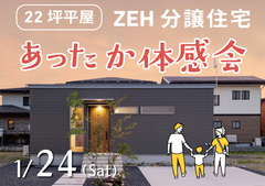 【22坪ZEHの平屋分譲住あったか体感会】山形市成沢西５zero-e townのメイン画像