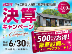 大府第二展示場　決算キャンペーンのメイン画像