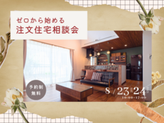 【各日3組様限定】ゼロから始める注文住宅相談会　8/23(土)24(日)のメイン画像
