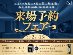 福山北展示場　来場予約フェアのメイン画像