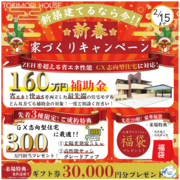 【４６０万円お得】新春家づくりキャンペーン【山口・防府会場】のメイン画像