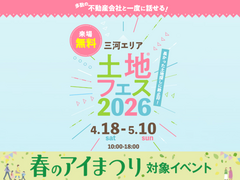 岡崎西第二展示場　土地フェス®2026のメイン画像