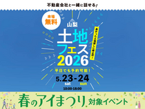 富士吉田展示場　土地フェス®2026のメイン画像