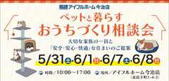 ＜今治市＞ペットと暮らすおうちづくり相談会のメイン画像