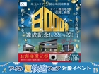 川越展示場　引渡し8000棟達成！お客様還元祭のメイン画像