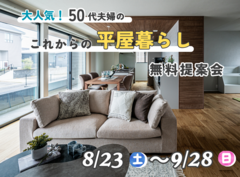 【白河店】大人気！50代夫婦のこれからの平屋暮らし提案会のメイン画像