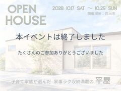 【岩出市】子育て家族が選んだ家事ラク収納満載の平屋｜完成見学会のメイン画像