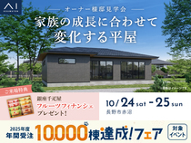 長野中央展示場　《長野市赤沼》　家族の成長に合わせて変化する平屋　オーナー様邸見学会のメイン画像