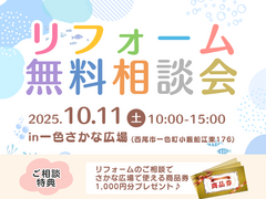 【初開催】一色さかな広場でリフォーム相談イベント開催🐟️のメイン画像