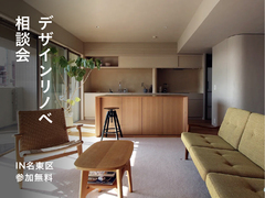 デザインリノベ相談会のメイン画像