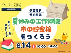 浦和展示場　夏休み工作！木の貯金箱を作ろうのメイン画像