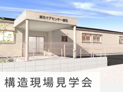 介護施設 | 完成現場見学会 in 天白区のメイン画像