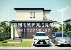 アイギャラリー富山≪富山市公文名≫完成見学会のメイン画像