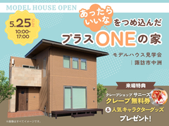 「あったらいいな」をつめ込んだ「プラスONEの家」　モデルハウス見学会のメイン画像